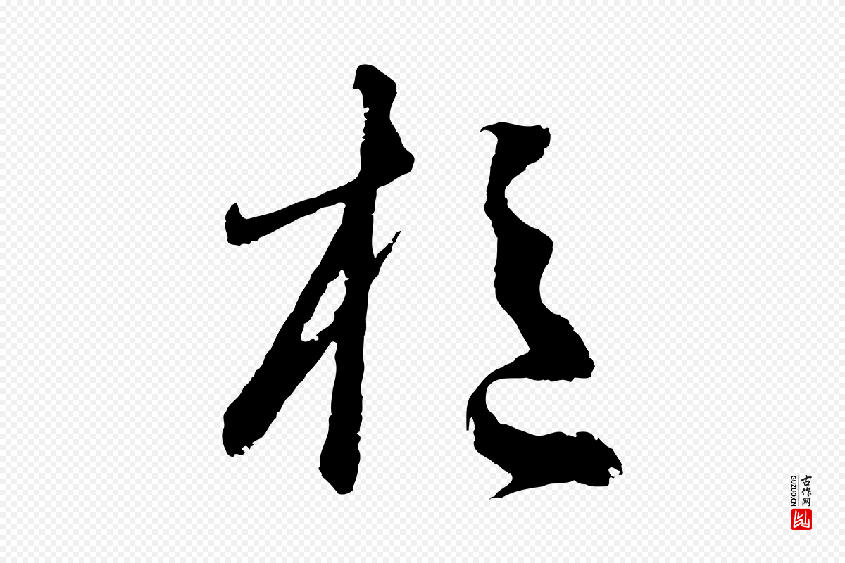 元代鲜于枢《次韵仇仁父晚秋杂兴》中的“樞(枢)”字书法矢量图下载