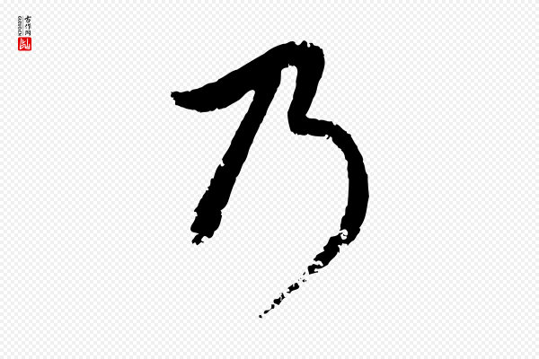 赵孟頫《与孙行可帖》乃