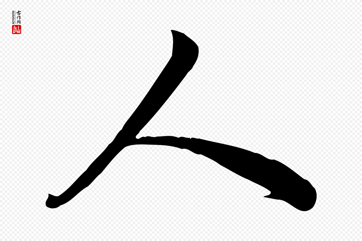 元代龚子敬《跋春帖子词》中的“人”字书法矢量图下载
