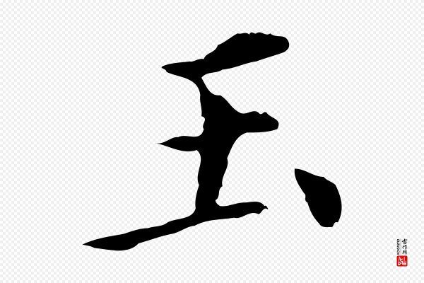 董其昌《洛神赋十三行补》玉