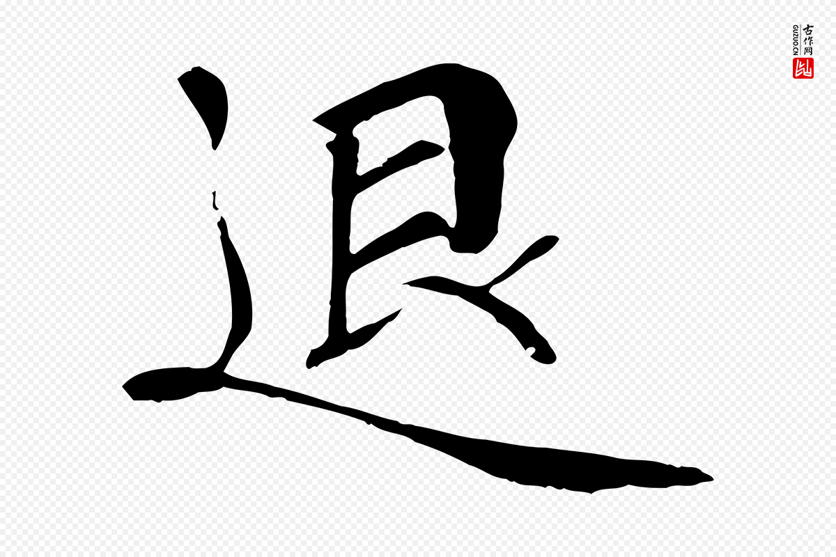 宋代《三希堂法帖》中的“退”字书法矢量图下载