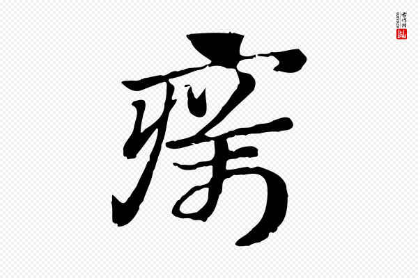 赵孟頫《急就章》癘(疠)