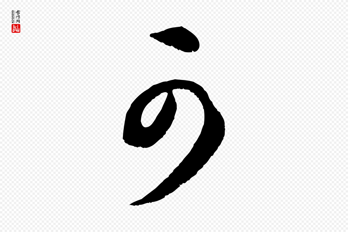 元代康里子山《渔夫辞》中的“可”字书法矢量图下载