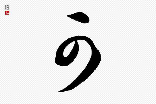 康里子山《渔夫辞》可
