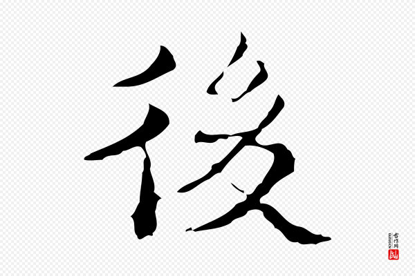 吴廷《跋快雪时晴帖》後(后)