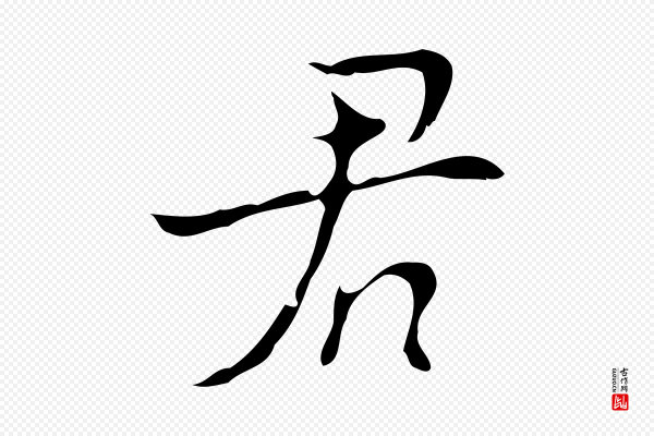 张羽《怀友诗》君