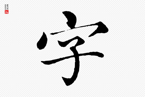 蔡襄《进诗帖》字