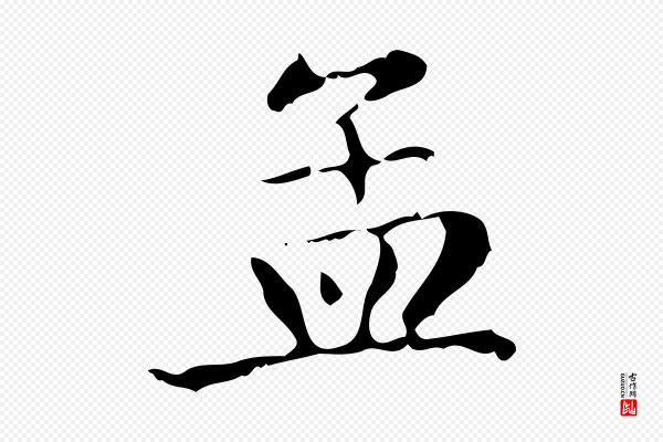 赵孟頫《无逸帖》孟