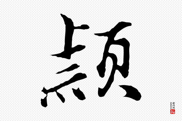 沈粲《御赐五咏》穎(颖)