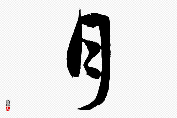 赵孟頫《与孙行可帖》月