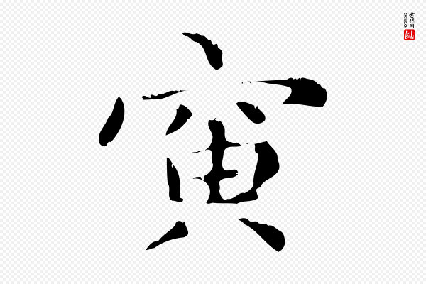 赵孟頫《无逸帖》寅