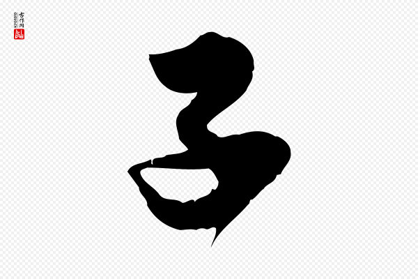 邓文原《跋春帖子词》子