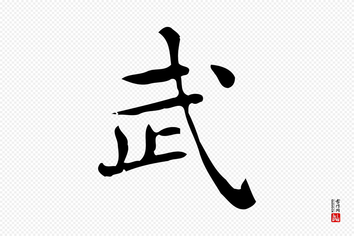 唐代《临右军东方先生画赞》中的“武”字书法矢量图下载