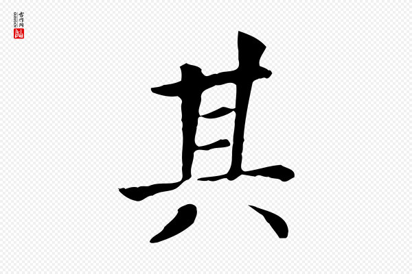 贾希《跋韭花帖》其