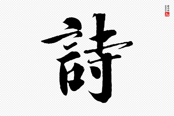 楼钥《跋武昌西山诗》詩(诗)