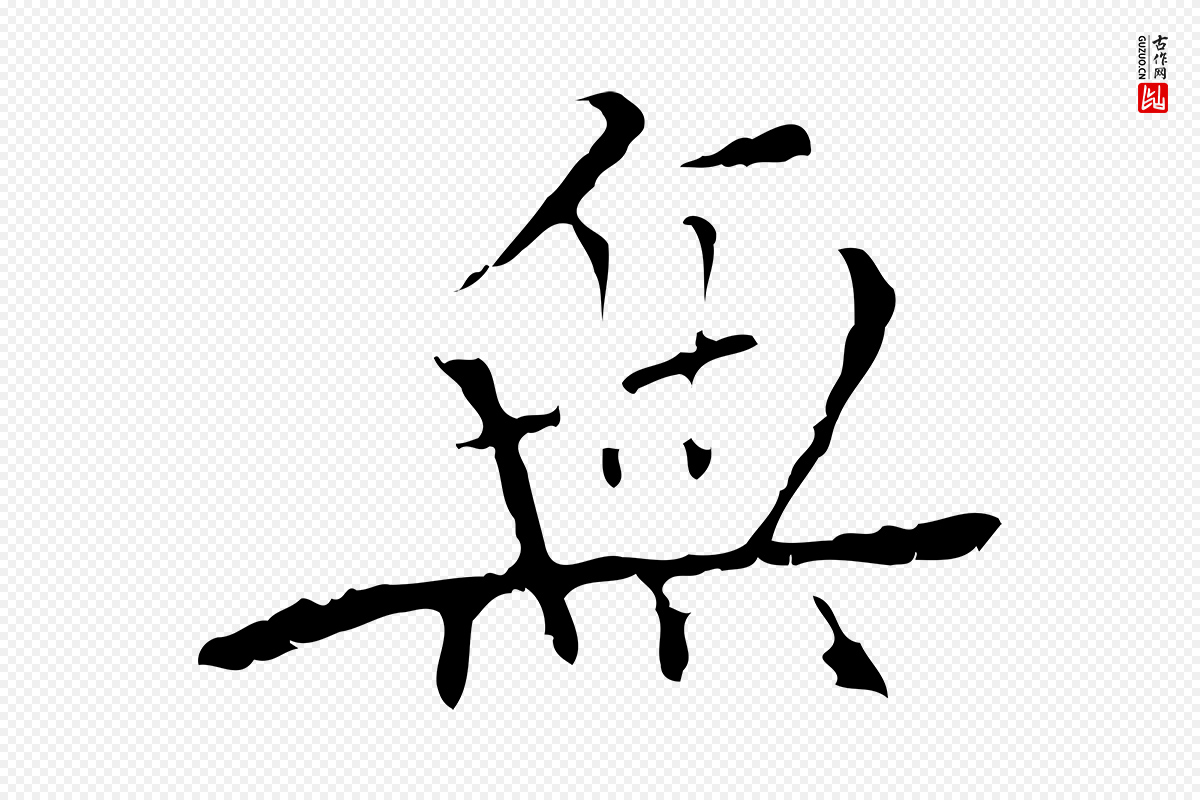 明代王稚登《跋快雪时晴帖》中的“無(无)”字书法矢量图下载