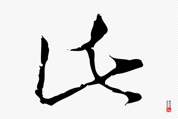 桂彦良《答彦充帖》此