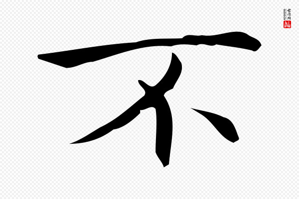 宋濂《跋临东方先生画赞》不