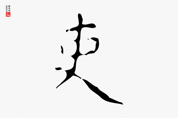 颜真卿《自书告身帖》吏