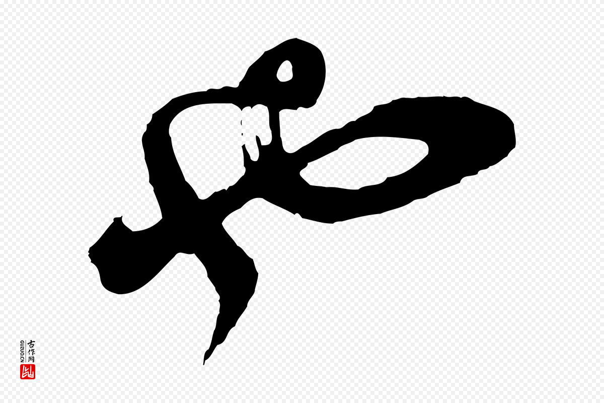 明代董其昌《题画十跋》中的“也”字书法矢量图下载
