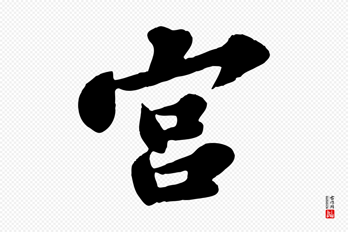 宋代苏轼《春帖子词》中的“宮”字书法矢量图下载