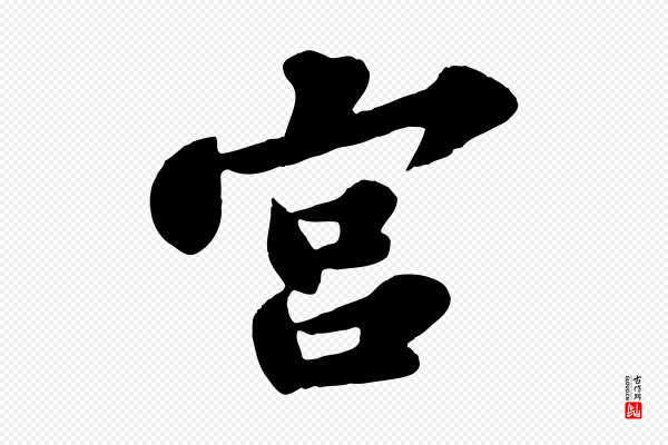 苏轼《春帖子词》宮