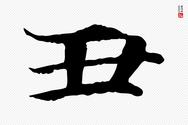陆继善《双钩兰亭序》丑