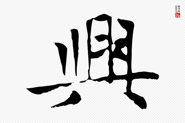 赵孟頫《太平兴国禅寺碑》興(兴)