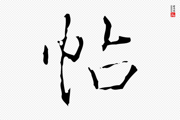 高宗《跋行穰帖》帖