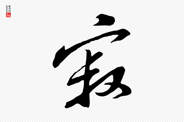 黄山谷《家书》寂