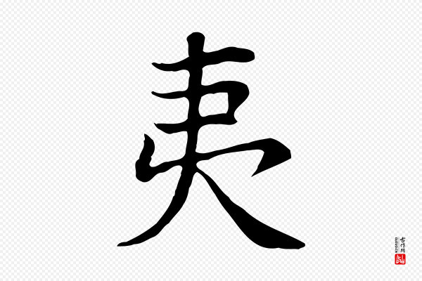 董其昌《洛神赋十三行补》夷