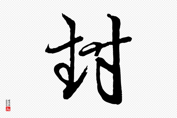 赵孟頫《付二哥帖》封