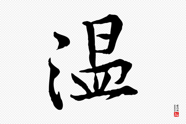 黄山谷《苦笋赋》溫(温)