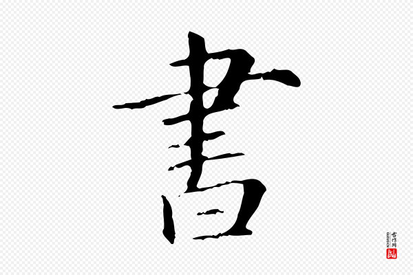 项元汴《跋急就章》書(书)
