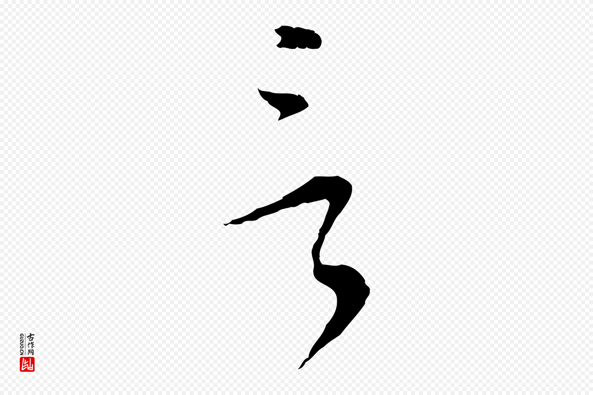 明代董其昌《书古人诗》中的“言”字书法矢量图下载