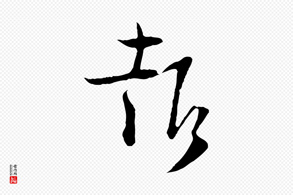 宋代陆游《与原伯帖》中的“報(报)”字书法矢量图下载