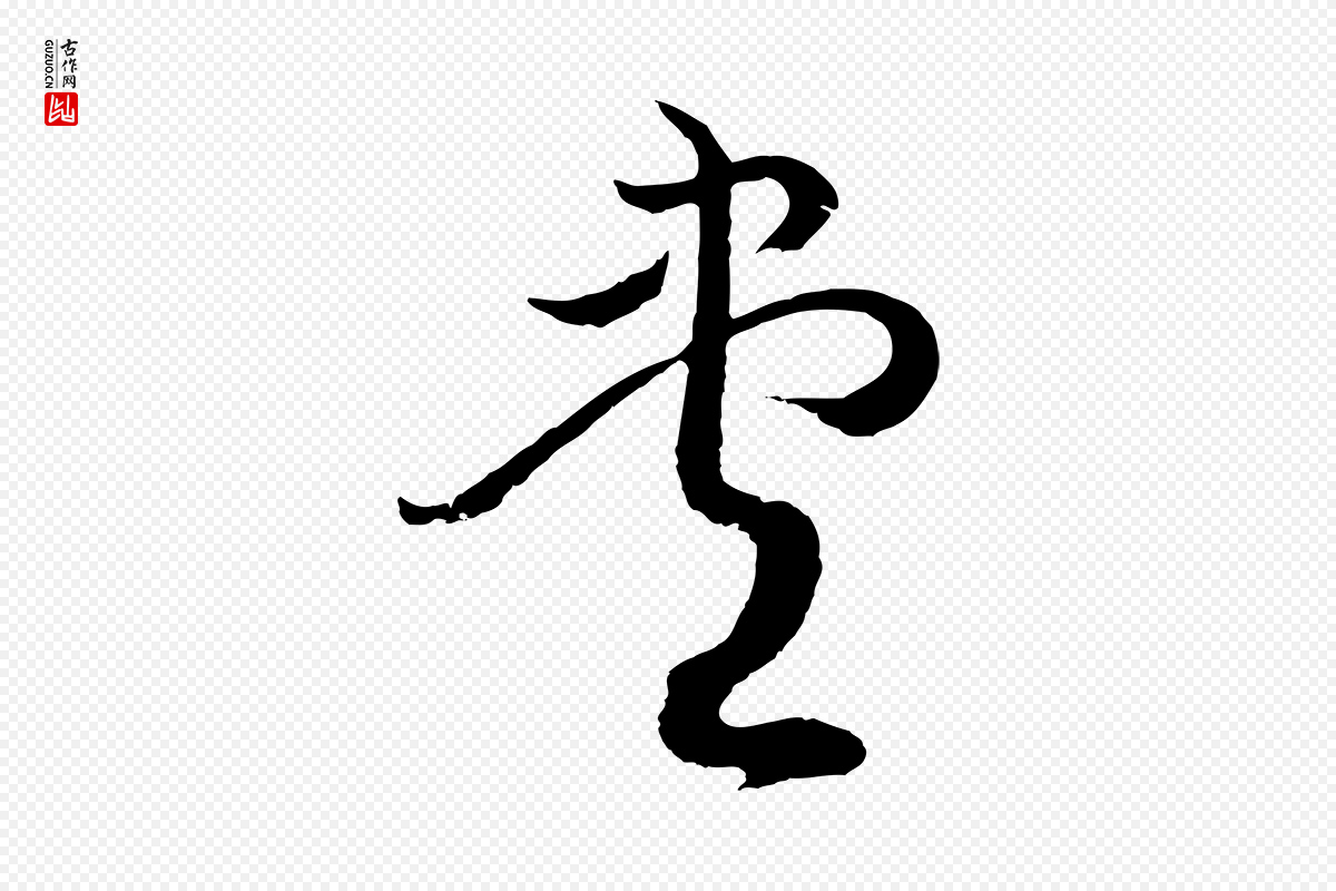 元代俞俊《复德翁帖》中的“盡(尽)”字书法矢量图下载