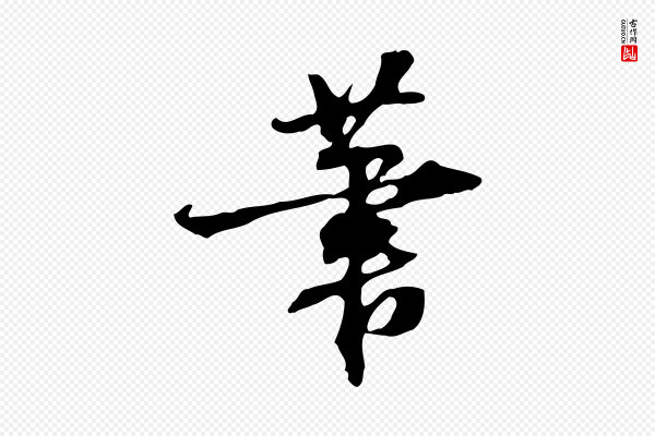 赵孟坚《跋倪宽赞》筆(笔)