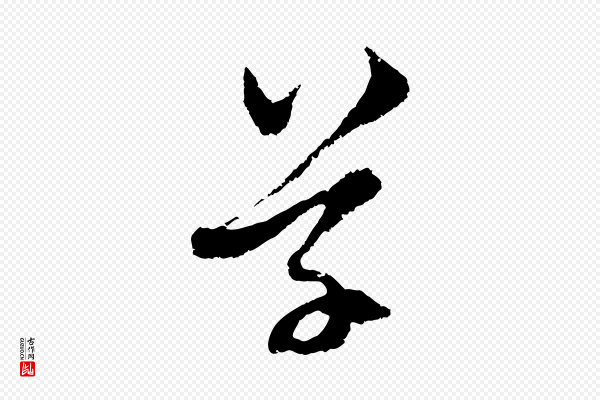 赵孟頫《与中峰札》草