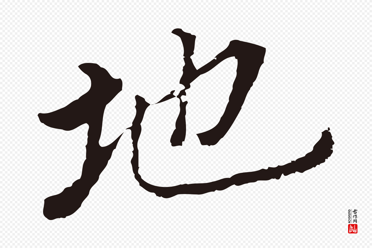 明代董其昌《跋孝经》中的“地”字书法矢量图下载