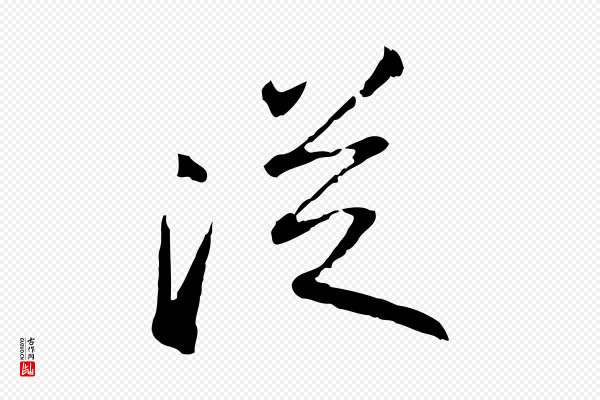 苏轼《武昌西山诗》從(从)