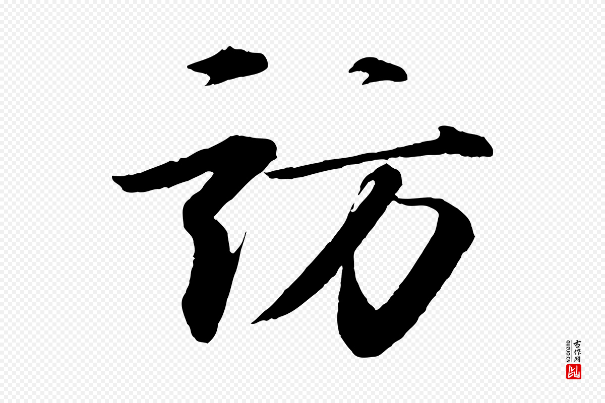 宋代苏轼《付颖沙弥帖》中的“訪(访)”字书法矢量图下载