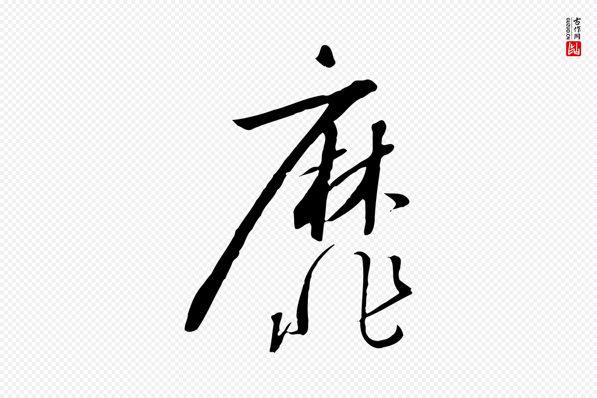 宋代高宗《千字文》中的“靡”字书法矢量图下载