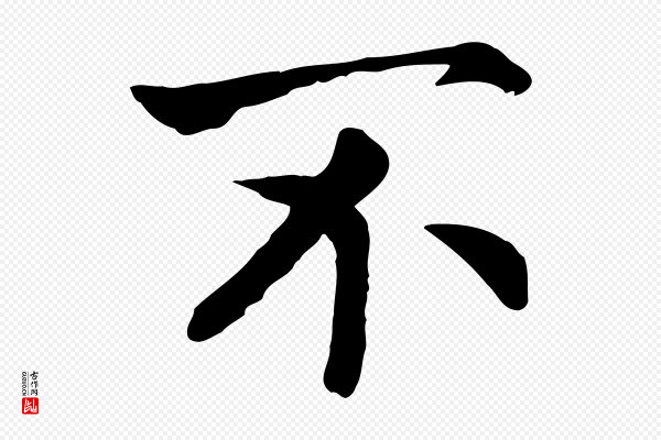 高宗《嵇康养生论》不