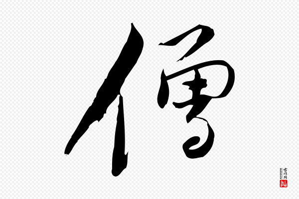 林希《与完夫帖》僧