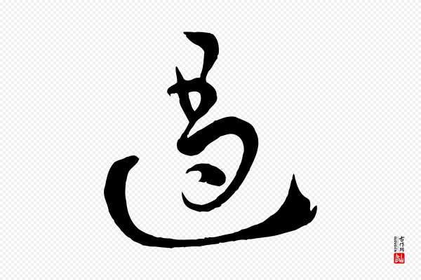 孙过庭《书谱》遏