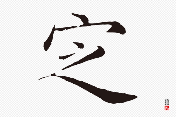 陈基《次韵十绝诗》定