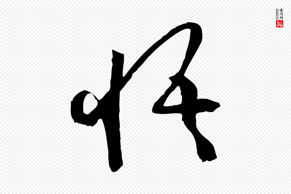 孙过庭《书谱》悟