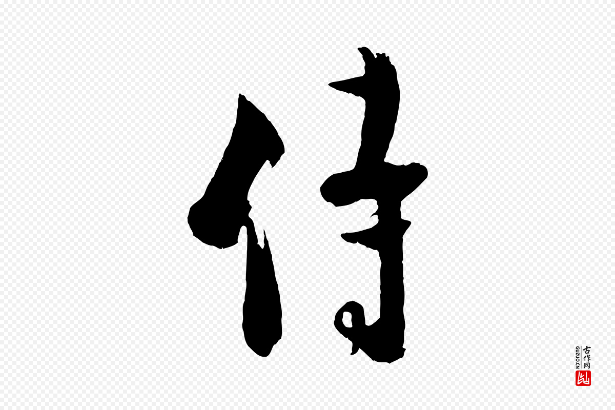 宋代张孝祥《休祥帖》中的“侍”字书法矢量图下载