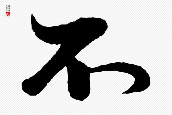 赵孟頫《与孙行可帖》不